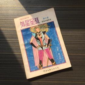 外星圣战 第4册 雷帝的殖民星 【一版一印】