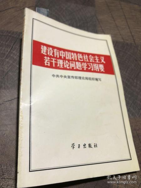 建设有中国特色社会主义若干理论问题学习纲要