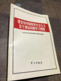 建设有中国特色社会主义若干理论问题学习纲要