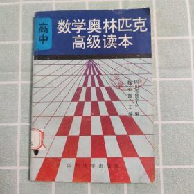 高中数学奥林匹克高级读本 上