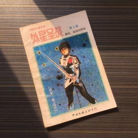 外星圣战 第3册 激战！圣剑对邪剑 【一版一印】