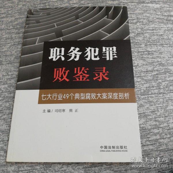 职务犯罪败鉴录：七大行业49个典型腐败大案深度剖析