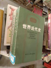 《世界近代史》厚重32开，详情见图，东4--5（14）