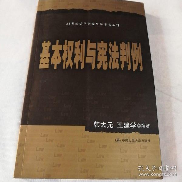 21世纪法学研究生参考书系列：基本权利与宪法判例