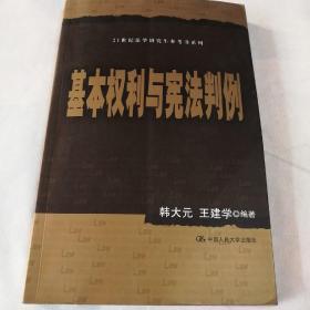 21世纪法学研究生参考书系列：基本权利与宪法判例