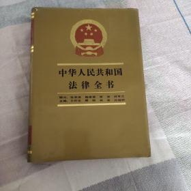 中华人民共和法律全书增补本