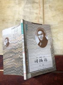 司汤达（世界历史名人·文学家）馆藏