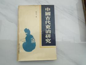 中国古代吏治研究（大32开平装1本，原版正版老书。包真包老。详见书影）带回家放在孩子房间门后顶部