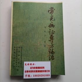 渭南名医马玉川《常见病症专方论治》介绍了马老中医对各种常见病疑难病详细的辩证论治，有病案，验方，治疗过程，配方处方详细。