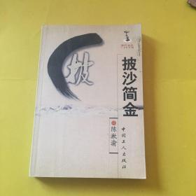 披沙简金