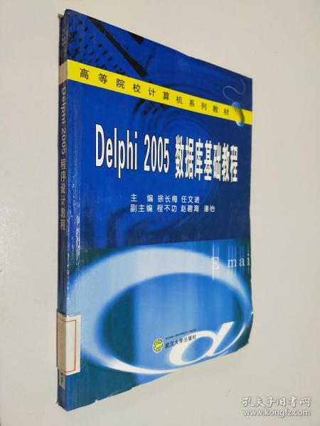 高等院校计算机系列教材：Delphi 2005数据库基础教程