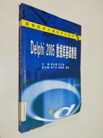 高等院校计算机系列教材：Delphi 2005数据库基础教程