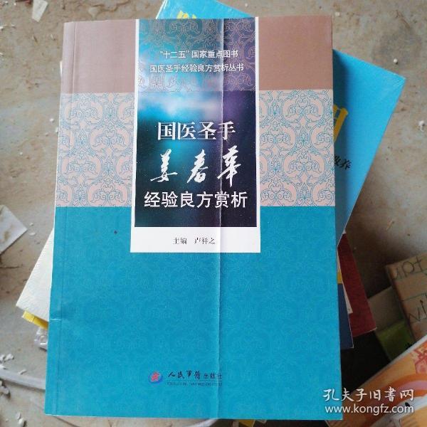 十二五国家重点图书国医大师经验良方赏析丛书：国医圣手姜春华经验良方赏析