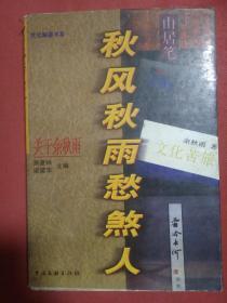 秋风秋雨愁煞人――关于余秋雨