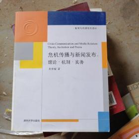 新闻与传播系列教材·危机传播与新闻发布：理论·机制·实务