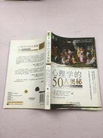 心理学的50大奥秘