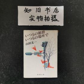 いつもの杂踏いつもの场所で【日文原版 64开】