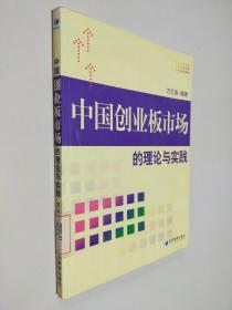 中國創(chuàng)業(yè)板市場的理論與實踐