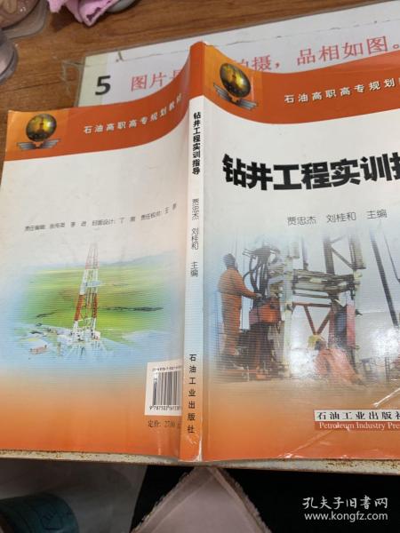 石油高职高专规划教材：钻井工程实训指导