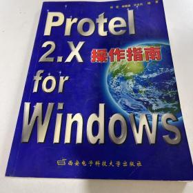 Protel 2.X for Windows操作指南