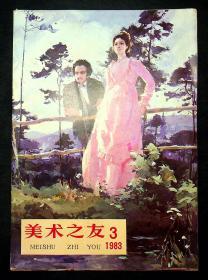 美术之友 1983年第3期