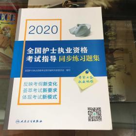 2020全国护士执业资格考试指导同步练习题集（配增值）