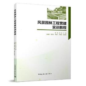 风景园林工程营建实训教程