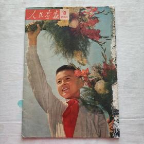 1964年第10期 《人民画报》 有领袖油画及许多珍贵的历史镜头