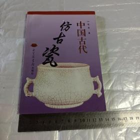 中国古代仿古瓷