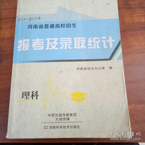 2013——2015河南省普通高校招生报考及录取统计 理科