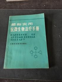 最新实用抗微生物治疗手册