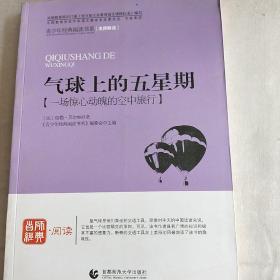 青少年经典阅读科幻系列—气球上的五星期