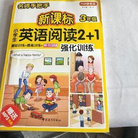 方洲新概念·名师手把手：新课标小学英语阅读2+1强化训练（3年级）