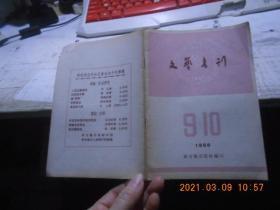 文艺书刊 1956【9、10】