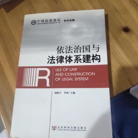 中国法治论坛·依法治国：依法治国与法律体系建构