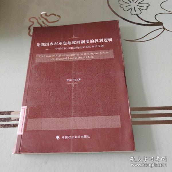 论我国农村承包地收回制度的权利逻辑：一个所有权与用益物权关系的分析框架