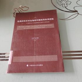 论我国农村承包地收回制度的权利逻辑：一个所有权与用益物权关系的分析框架