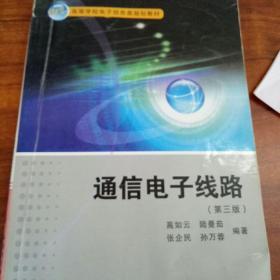 通信电子线路（第3版）/21世纪高等学校电子信息类规划教材