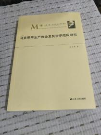 马克思再生产理论及其哲学效应研究