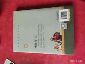 机器岛 中小学生课外阅读书籍世界经典文学名著青少年儿童文学读物故事书名家名译原汁原味读原著