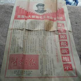 ‘**’’老报纸：湖南日报1969年1月13曰