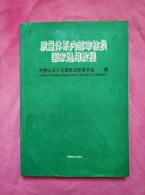 质量体系内部审核员国家通用教程