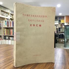 内江地区文教战线先进集体、先进个人代表大会文件汇编