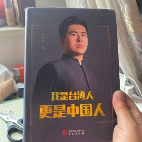 我是台湾人更是中国人