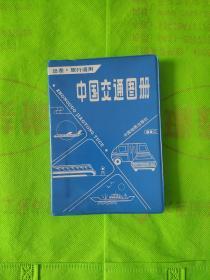 中国交通图册
(书边有黄斑)