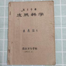 医士专业皮肤科学•1977年温江【此书记录了感染性皮肤病、细菌性皮肤病、真菌性、寄生虫等皮肤病】其它常见皮肤病诊断和治疗，皮肤病常用外壳处方