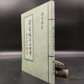 台湾万卷楼版 杨君潜《讀書絕句三百首》