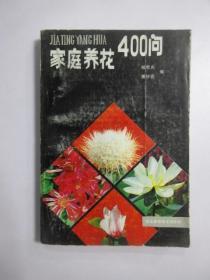 家庭养花400问