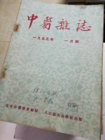 中医杂志~~创刋号1955年一月号至1995年不重复，共138本，其中有很多年是全齐，目录和品相见图与说明。