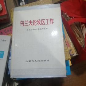 乌兰夫论牧区工作